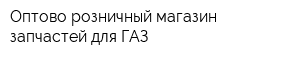Оптово-розничный магазин запчастей для ГАЗ