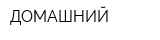 ДОМАШНИЙ