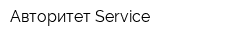 Авторитет Service