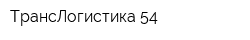 ТрансЛогистика 54