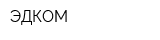 ЭДКОМ