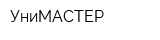 УниМАСТЕР