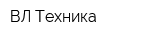 ВЛ-Техника