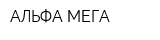 АЛЬФА-МЕГА