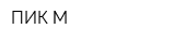 ПИК-М