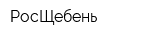 РосЩебень