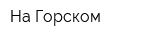 На Горском