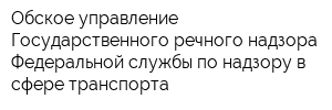 Обское управление Государственного речного надзора Федеральной службы по надзору в сфере транспорта