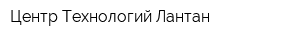 Центр Технологий Лантан