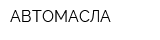 АВТОМАСЛА
