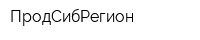 ПродСибРегион