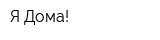 Я Дома!