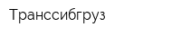 Транссибгруз