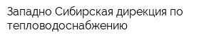 Западно-Сибирская дирекция по тепловодоснабжению