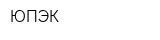 ЮПЭК