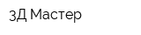 3Д-Мастер