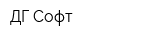 ДГ-Софт