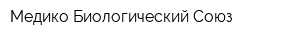 Медико-Биологический Союз