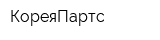 КореяПартс