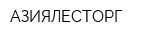 АЗИЯЛЕСТОРГ
