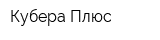 Кубера Плюс