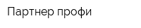 Партнер-профи