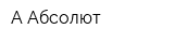А Абсолют