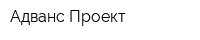 Адванс Проект