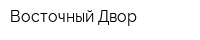 Восточный Двор
