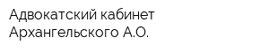 Адвокатский кабинет Архангельского АО