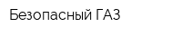 Безопасный ГАЗ