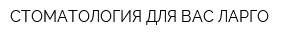 СТОМАТОЛОГИЯ ДЛЯ ВАС ЛАРГО
