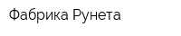 Фабрика Рунета