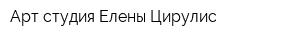 Арт-студия Елены Цирулис