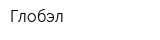 Глобэл
