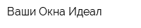 Ваши Окна Идеал