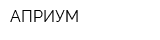АПРИУМ