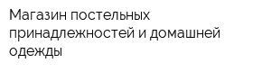 Магазин постельных принадлежностей и домашней одежды