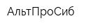 АльтПроСиб