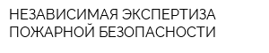 НЕЗАВИСИМАЯ ЭКСПЕРТИЗА ПОЖАРНОЙ БЕЗОПАСНОСТИ