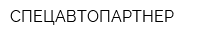 СПЕЦАВТОПАРТНЕР