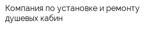 Компания по установке и ремонту душевых кабин