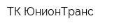 ТК ЮнионТранс