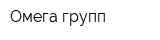 Омега групп