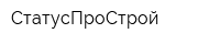 СтатусПроСтрой