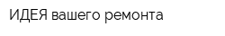 ИДЕЯ вашего ремонта