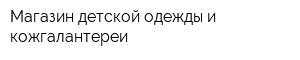 Магазин детской одежды и кожгалантереи