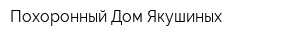 Похоронный Дом Якушиных