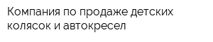 Компания по продаже детских колясок и автокресел
