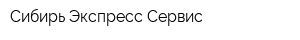 Сибирь Экспресс Сервис